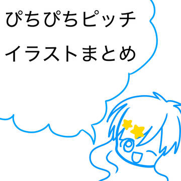 ぴちぴちピッチイラストまとめ
