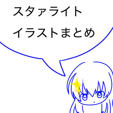スタァライトイラストまとめ