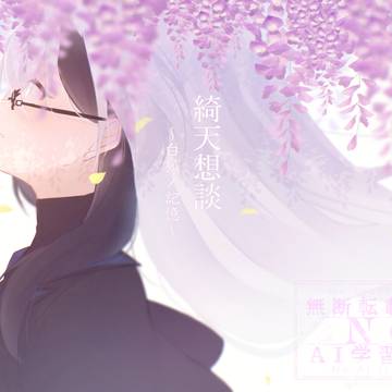 『創作OC』 綺天想談〜白狐ノ記憶〜『無永狐白』