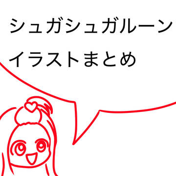 シュガシュガルーンイラストまとめ