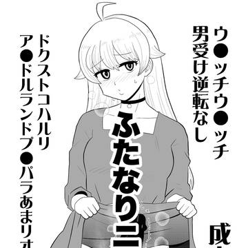 ふたなりニコ総攻め