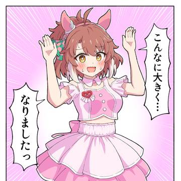 こんなに大きくなりすぎました