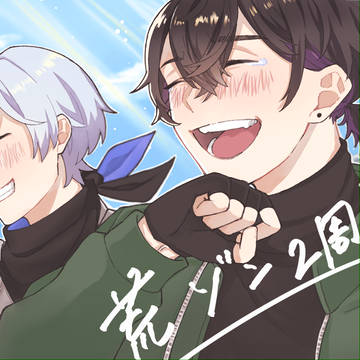 荒ゾン二周年