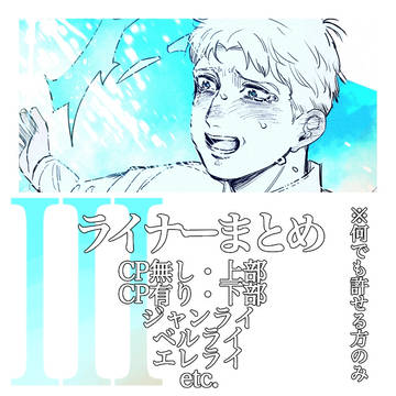ライナーlog③
