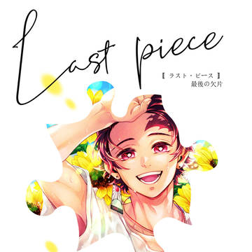 WEB再録『Last piece -Two- 』