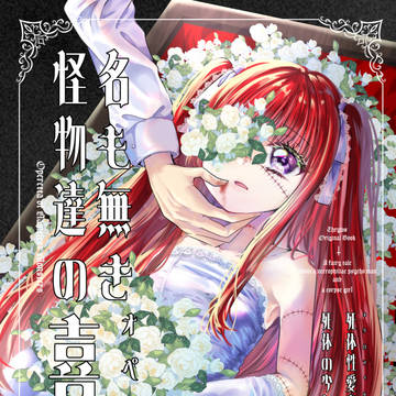 【オリジナル新刊】名も無き怪物達の喜劇【じんがいち２ サンプル】