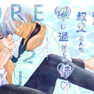俺叔父秋庭新刊❣フロマージュ通販予約が始まりました❣全年齢用投稿