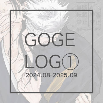 GOGE LOG①