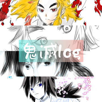 鬼滅log