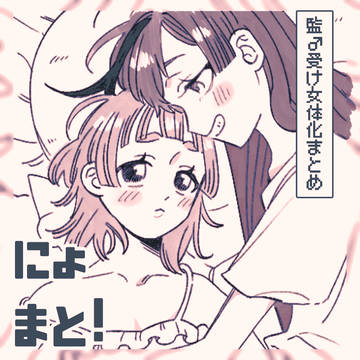 監♂受け女体化まとめ