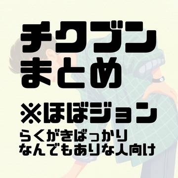 チクブンまとめ