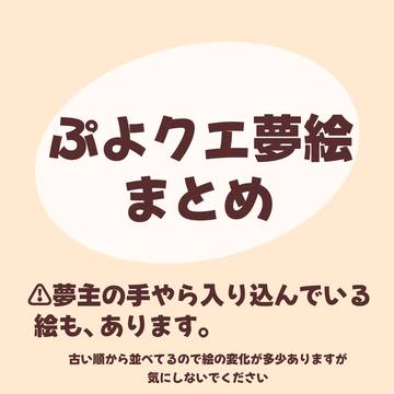 pyqe夢絵