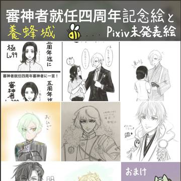 審神者就任四周年記念絵とpixiv未発表絵