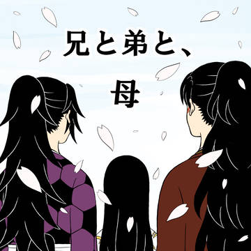 兄と弟と、母