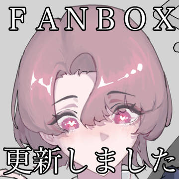 FANBOX更新のお知らせ
