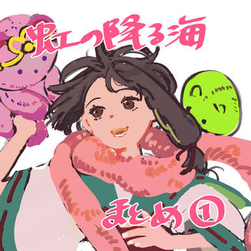 虹の降る海　まとめ①