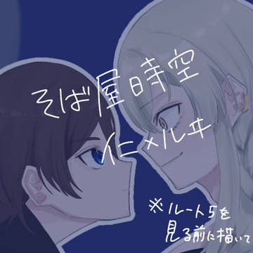 捏造蕎麦屋時空 仁ルヰ