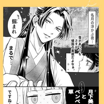 月見と戯れ