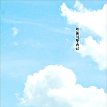 短編詩集再録