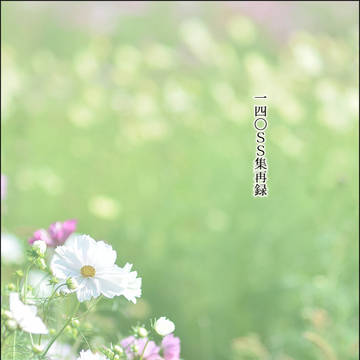140ss集再録