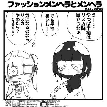 ファッションメンヘラとメンヘラ「傷隠し」