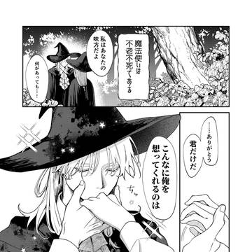 恋をしたら死ぬ魔法使い