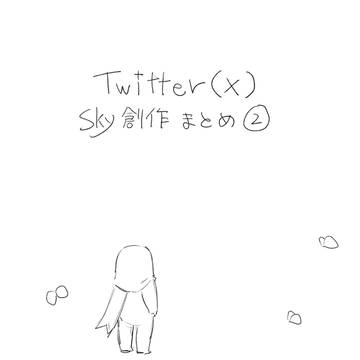 Twitter（X）Sky創作まとめ②