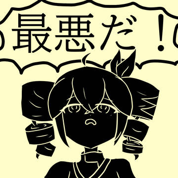最悪だ！