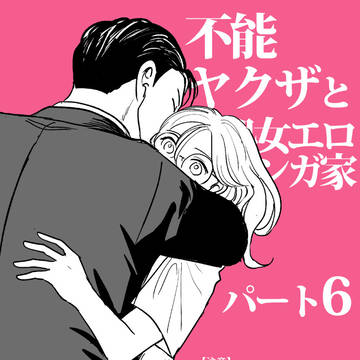 借金取り立てにいったら出てきた女がエロマンガ家だった 6