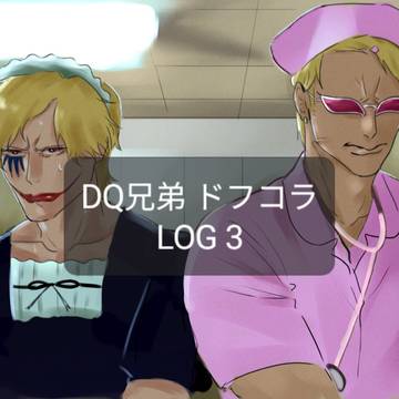 ドフコラ LOG 3