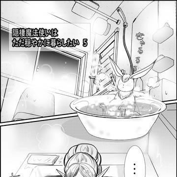 隠棲魔法使いはただ穏やかに暮らしたい　⑤