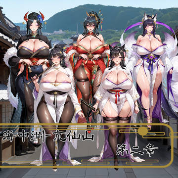 海中洲-亢仙山 第四章