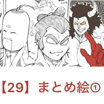 【29】まとめ絵①