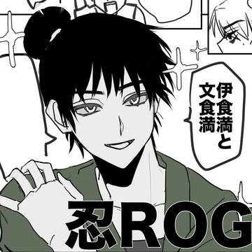 忍ROG