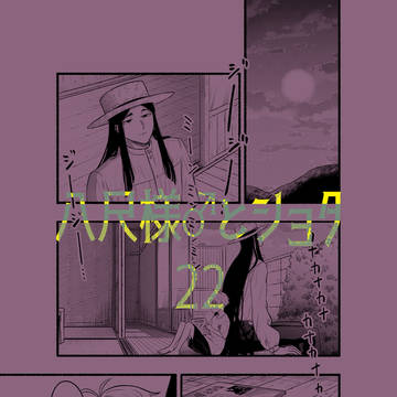 八尺様♂とショタ22