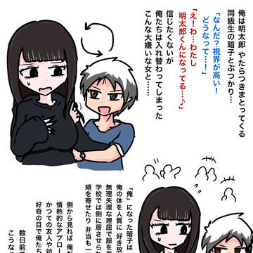 根暗女子と快活男子の入れ替わり
