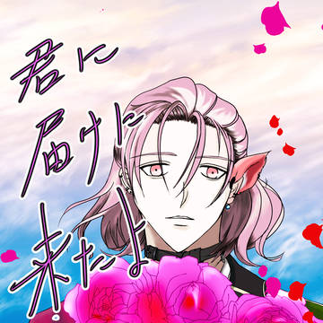 【全年齢版Web再録】雲さにアンソロジー「君に届けに来たよ」