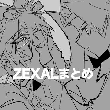 ZEXALまとめ