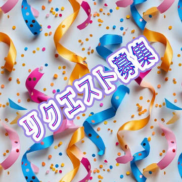 リクエスト募集(※〆切ました)