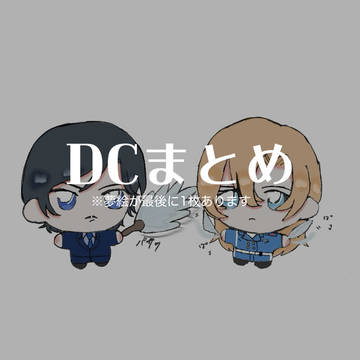 DCまとめ