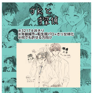JKと探偵(1)