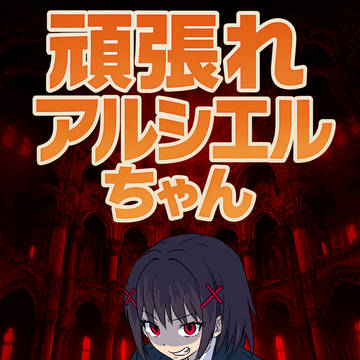頑張れアルシエルちゃん