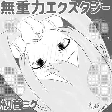無重力エクスタシー/初音ミク　記念イラスト