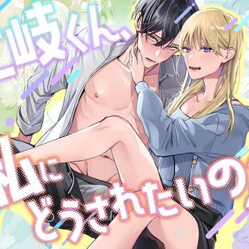 土岐くん、私にどうされたいの?