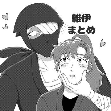 雑伊まとめ