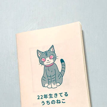 22年生きてる うちのねこ　サンプル