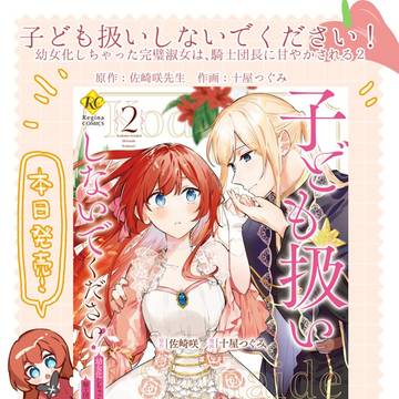 『子ども扱いしないでください!②』発売のお知らせ