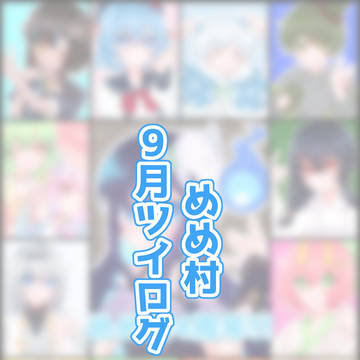 めめ村9月のツイログ