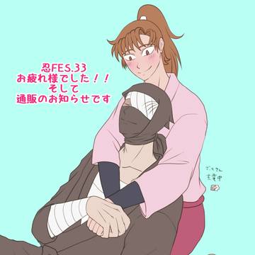 【通販】忍FES.33お疲れ様でした【始まりました】