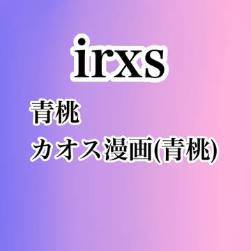 青桃沢山＋報告？